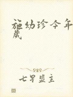 施幼珍今年多大岁