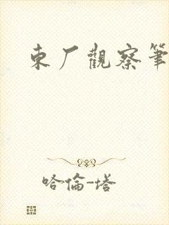 东厂观察笔记