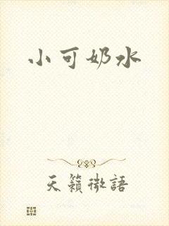 小可奶水