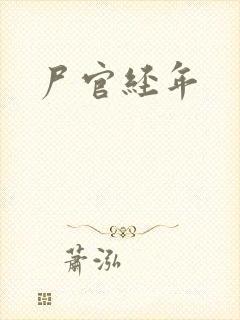 尸官经年