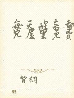 每天醒来都在师兄屋里免费阅读