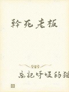 干死老板