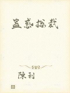 蛊惑总裁
