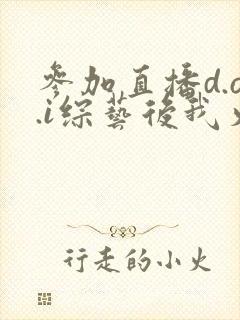 参加直播d.o.i综艺后我火了完结