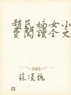 赵氏嫡女小说免费阅读全文封面