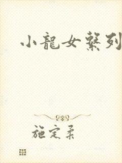 小龙女系列小说