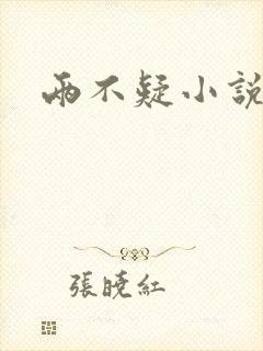 两不疑小说