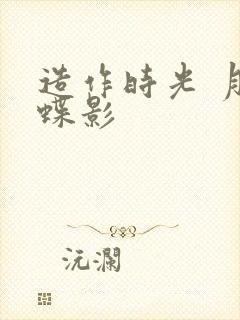 造作时光 月下蝶影封面