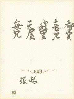 每天醒来都在师兄屋里免费阅读封面