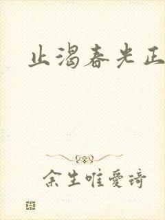 止渴春光正好