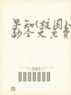 早知(校园)江勐全文免费阅读封面