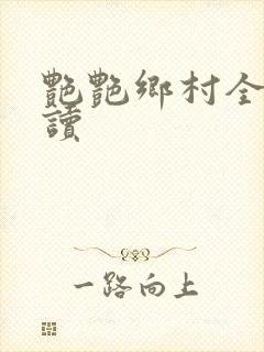 艳艳乡村全文阅读