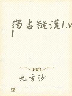 独占糙汉1.v1