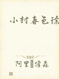 小村春色徐大