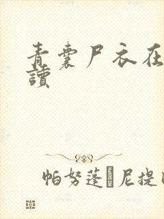 青囊尸衣在线阅读