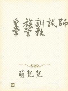 皇族训诫师的日常管教
