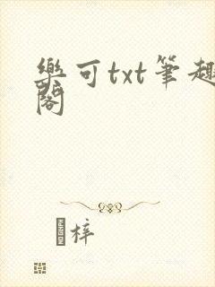 乐可txt笔趣阁