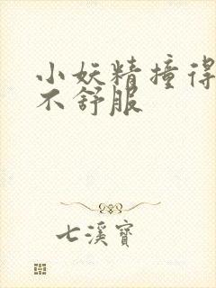 小妖精撞得你舒不舒服