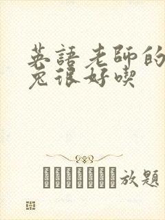 英语老师的大兔兔很好吃