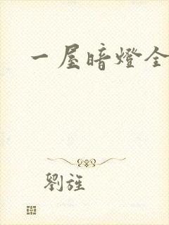 一屋暗灯全文