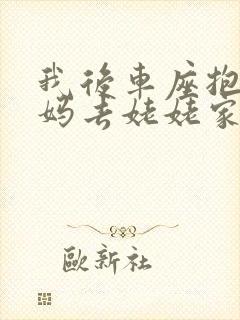 我后车座抱着妈妈去姥姥家电子书