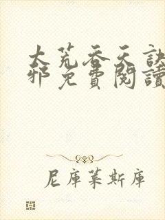 太荒吞天诀柳无邪免费阅读完整版封面