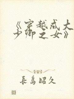 《穿越成大理寺少卿之女》