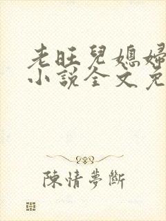 老旺儿媳妇秦雨小说全文免费阅读