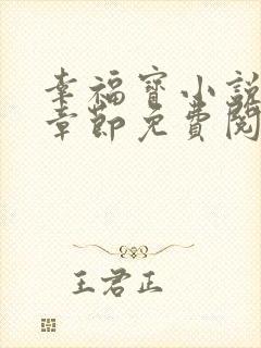 幸福宝小说最新章节免费阅读
