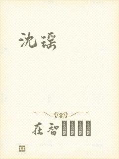 沈瑶