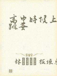 高中时候上课带跳蚤
