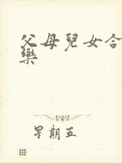 父母儿女合家欢乐