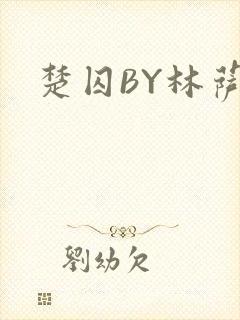 楚囚BY林萨