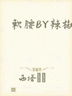 软腰BY辣椒椒