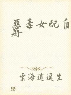 恶毒女配自救手册