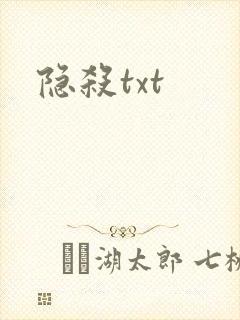 隐杀txt