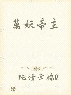万妖帝主