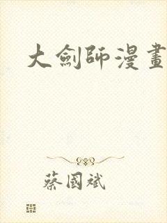 大剑师漫画
