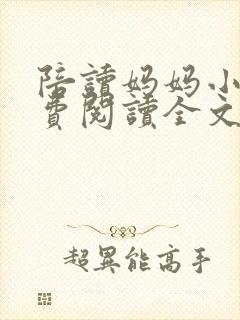 陪读妈妈小说免费阅读全文
