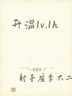 升温1v.1h