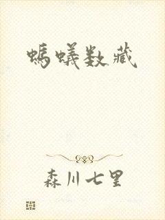 蚂蚁数藏