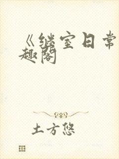 《继室日常》笔趣阁