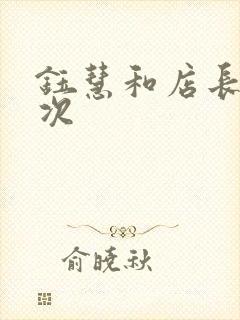 钰慧和店长第二次封面