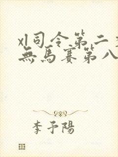 xl司令第二季无马赛第八集
