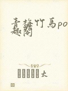 青梅竹马po笔趣阁