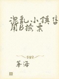 混乱小镇售票员用B检票