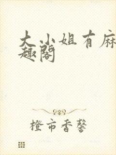大小姐有麻烦笔趣阁