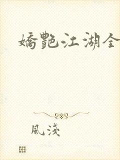 娇艳江湖全文