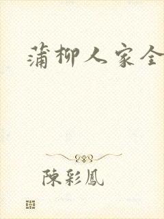 蒲柳人家全文封面