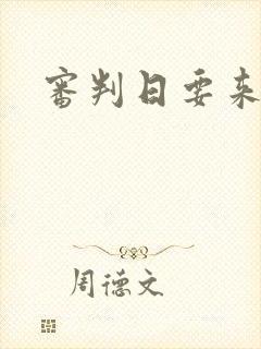 审判日要来歌